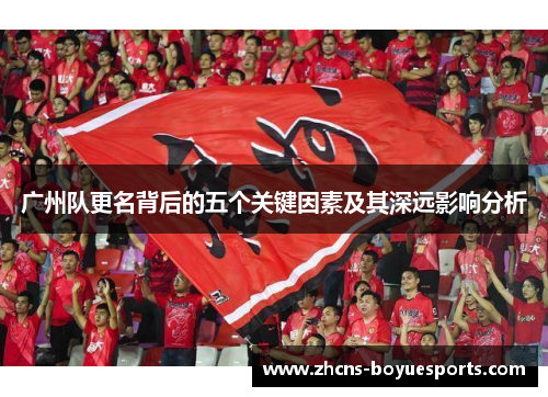 广州队更名背后的五个关键因素及其深远影响分析 广州队更名背后的五个关键因素及其深远影响分析