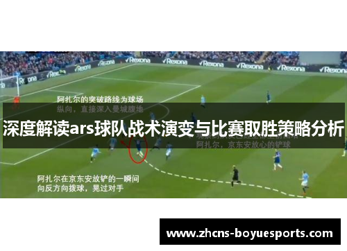 深度解读ars球队战术演变与比赛取胜策略分析 深度解读ars球队战术演变与比赛取胜策略分析