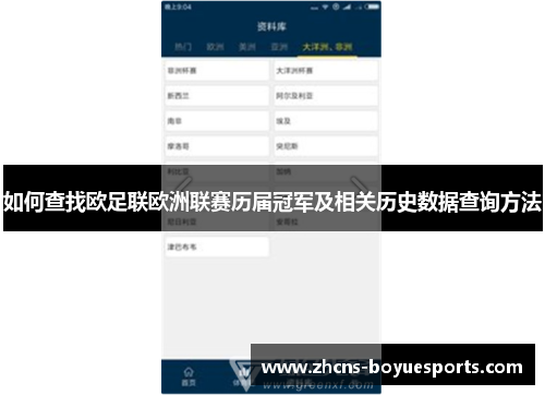 如何查找欧足联欧洲联赛历届冠军及相关历史数据查询方法 如何查找欧足联欧洲联赛历届冠军及相关历史数据查询方法