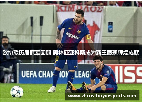欧协联历届冠军回顾 奥林匹亚科斯成为新王展现辉煌成就
