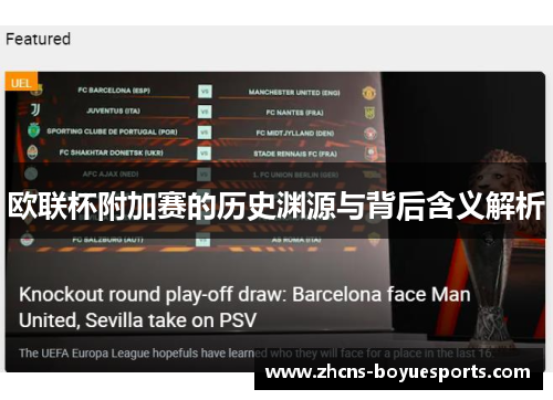 欧联杯附加赛的历史渊源与背后含义解析