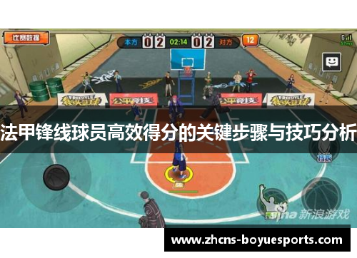 法甲锋线球员高效得分的关键步骤与技巧分析 法甲锋线球员高效得分的关键步骤与技巧分析