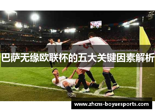 巴萨无缘欧联杯的五大关键因素解析
