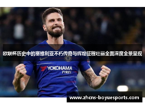 欧联杯历史中的塞维利亚不朽传奇与辉煌征程壮丽全面深度全景呈现 欧联杯历史中的塞维利亚不朽传奇与辉煌征程壮丽全面深度全景呈现