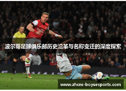 波尔蒂足球俱乐部历史沿革与名称变迁的深度探索