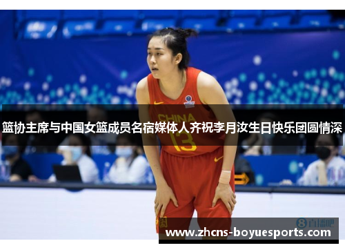 篮协主席与中国女篮成员名宿媒体人齐祝李月汝生日快乐团圆情深 篮协主席与中国女篮成员名宿媒体人齐祝李月汝生日快乐团圆情深