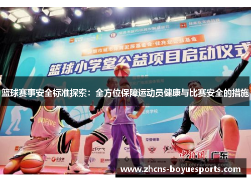 篮球赛事安全标准探索:全方位保障运动员健康与比赛安全的措施 篮球赛事安全标准探索:全方位保障运动员健康与比赛安全的措施