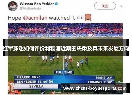 红军球迷如何评价利物浦近期的决策及其未来发展方向 红军球迷如何评价利物浦近期的决策及其未来发展方向