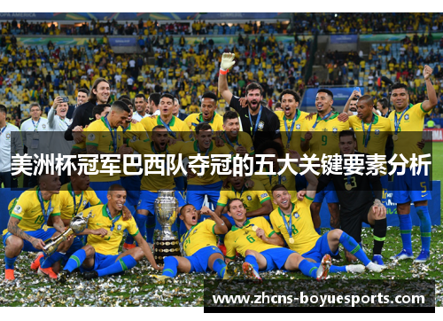 美洲杯冠军巴西队夺冠的五大关键要素分析 美洲杯冠军巴西队夺冠的五大关键要素分析