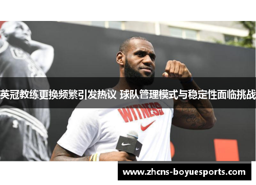 英冠教练更换频繁引发热议 球队管理模式与稳定性面临挑战