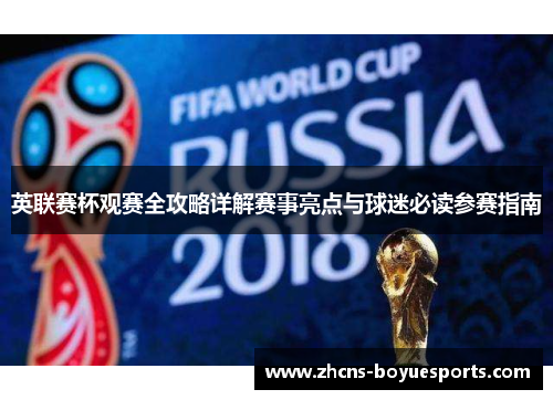 英联赛杯观赛全攻略详解赛事亮点与球迷必读参赛指南 英联赛杯观赛全攻略详解赛事亮点与球迷必读参赛指南