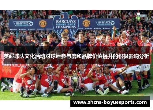 英超球队文化活动对球迷参与度和品牌价值提升的积极影响分析