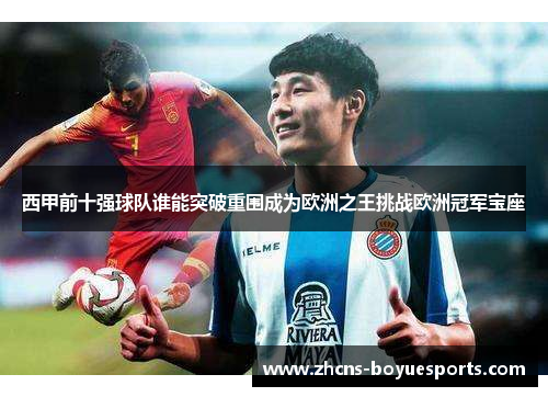 西甲前十强球队谁能突破重围成为欧洲之王挑战欧洲冠军宝座