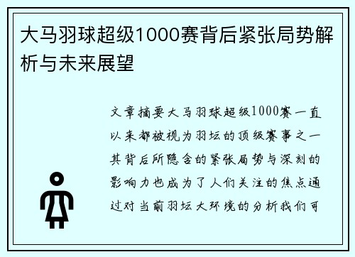 大马羽球超级1000赛背后紧张局势解析与未来展望