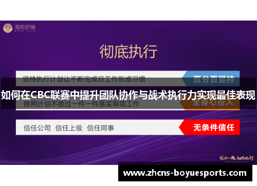 如何在CBC联赛中提升团队协作与战术执行力实现最佳表现