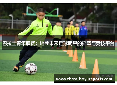巴拉圭青年联赛:培养未来足球明星的摇篮与竞技平台 巴拉圭青年联赛:培养未来足球明星的摇篮与竞技平台
