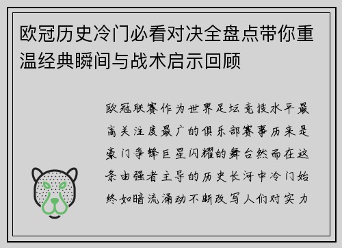 欧冠历史冷门必看对决全盘点带你重温经典瞬间与战术启示回顾