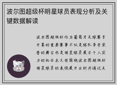 波尔图超级杯明星球员表现分析及关键数据解读
