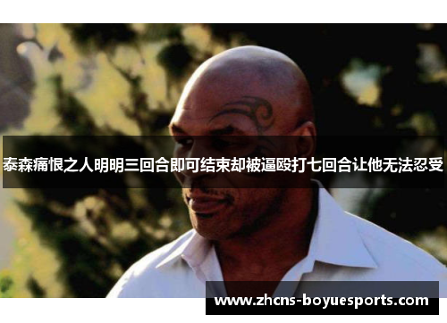 泰森痛恨之人明明三回合即可结束却被逼殴打七回合让他无法忍受