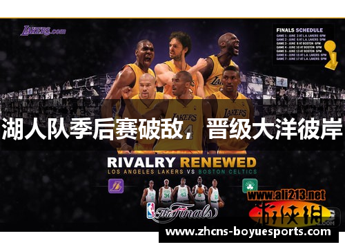 湖人队季后赛破敌，晋级大洋彼岸