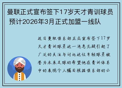 曼联正式宣布签下17岁天才青训球员 预计2026年3月正式加盟一线队