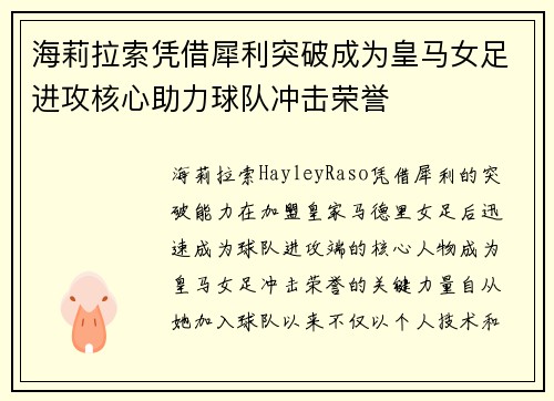 海莉拉索凭借犀利突破成为皇马女足进攻核心助力球队冲击荣誉