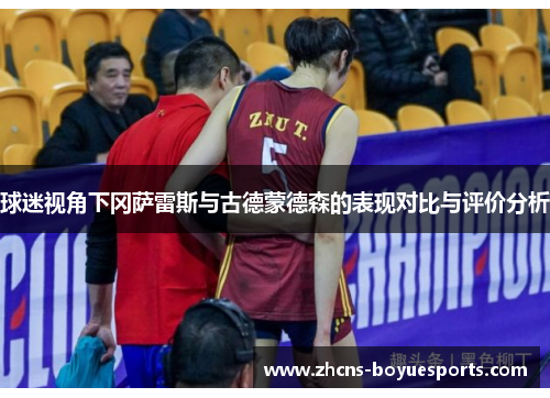 球迷视角下冈萨雷斯与古德蒙德森的表现对比与评价分析