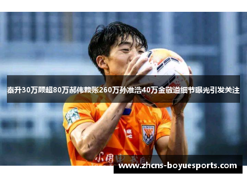 秦升30万顾超80万郝伟赖账260万孙准浩40万金敬道细节曝光引发关注