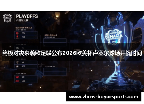 终极对决来袭欧足联公布2026欧美杯卢塞尔球场开战时间
