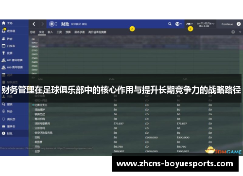 财务管理在足球俱乐部中的核心作用与提升长期竞争力的战略路径 财务管理在足球俱乐部中的核心作用与提升长期竞争力的战略路径