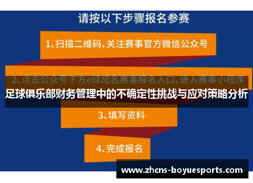足球俱乐部财务管理中的不确定性挑战与应对策略分析 足球俱乐部财务管理中的不确定性挑战与应对策略分析