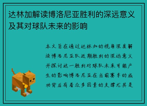 达林加解读博洛尼亚胜利的深远意义及其对球队未来的影响 达林加解读博洛尼亚胜利的深远意义及其对球队未来的影响