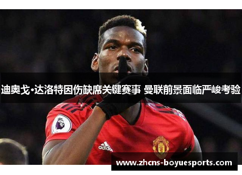 迪奥戈·达洛特因伤缺席关键赛事 曼联前景面临严峻考验 迪奥戈·达洛特因伤缺席关键赛事 曼联前景面临严峻考验