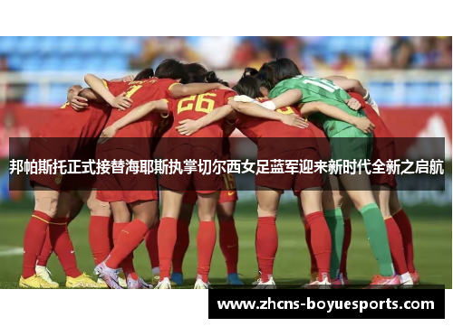 邦帕斯托正式接替海耶斯执掌切尔西女足蓝军迎来新时代全新之启航 邦帕斯托正式接替海耶斯执掌切尔西女足蓝军迎来新时代全新之启航