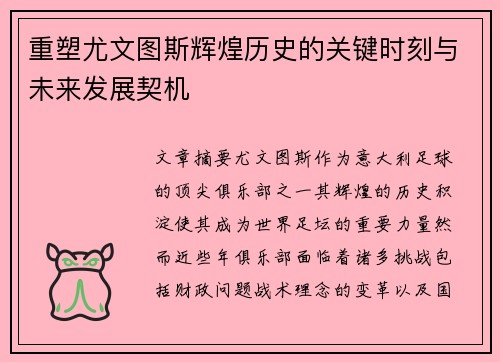 重塑尤文图斯辉煌历史的关键时刻与未来发展契机 重塑尤文图斯辉煌历史的关键时刻与未来发展契机