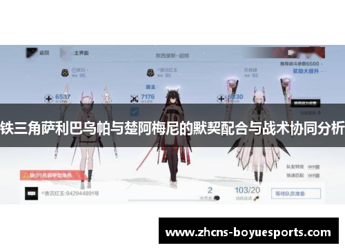 铁三角萨利巴乌帕与楚阿梅尼的默契配合与战术协同分析