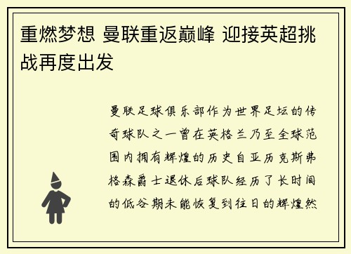 重燃梦想 曼联重返巅峰 迎接英超挑战再度出发 重燃梦想 曼联重返巅峰 迎接英超挑战再度出发