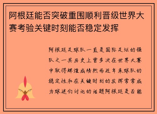 阿根廷能否突破重围顺利晋级世界大赛考验关键时刻能否稳定发挥
