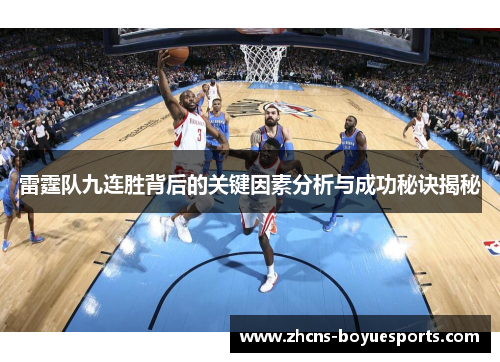 雷霆队九连胜背后的关键因素分析与成功秘诀揭秘