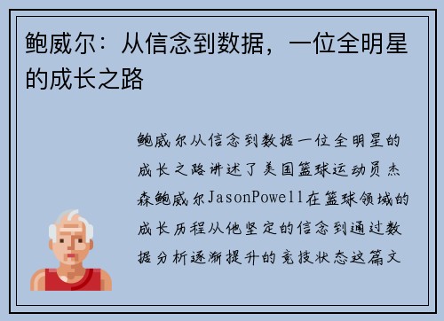 鲍威尔:从信念到数据,一位全明星的成长之路 鲍威尔:从信念到数据,一位全明星的成长之路
