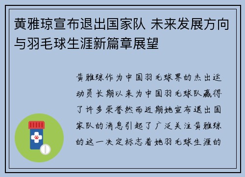 黄雅琼宣布退出国家队 未来发展方向与羽毛球生涯新篇章展望 黄雅琼宣布退出国家队 未来发展方向与羽毛球生涯新篇章展望
