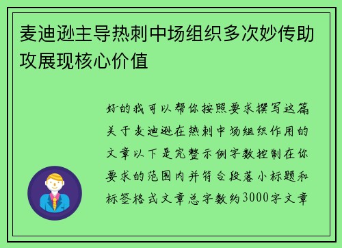 麦迪逊主导热刺中场组织多次妙传助攻展现核心价值