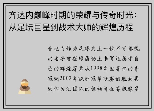 齐达内巅峰时期的荣耀与传奇时光:从足坛巨星到战术大师的辉煌历程 齐达内巅峰时期的荣耀与传奇时光:从足坛巨星到战术大师的辉煌历程
