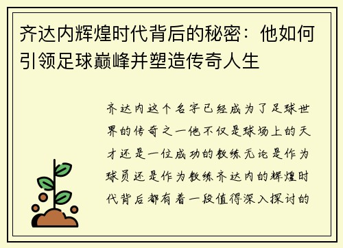 齐达内辉煌时代背后的秘密:他如何引领足球巅峰并塑造传奇人生 齐达内辉煌时代背后的秘密:他如何引领足球巅峰并塑造传奇人生
