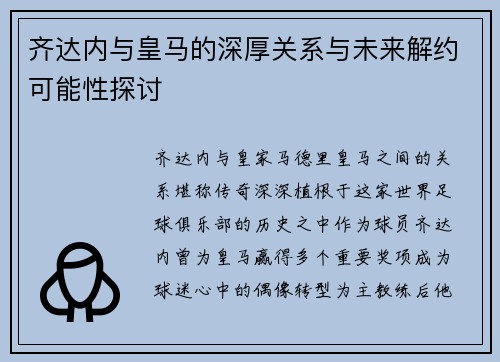 齐达内与皇马的深厚关系与未来解约可能性探讨 齐达内与皇马的深厚关系与未来解约可能性探讨