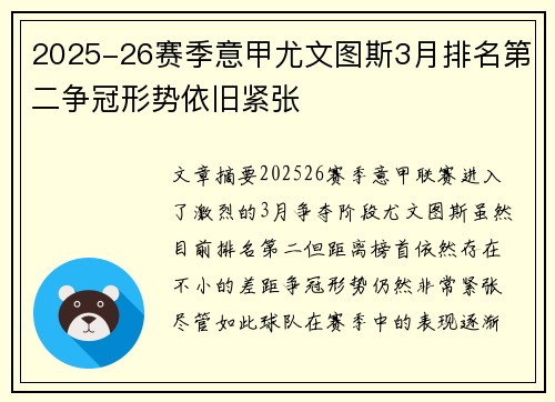 2025-26赛季意甲尤文图斯3月排名第二争冠形势依旧紧张