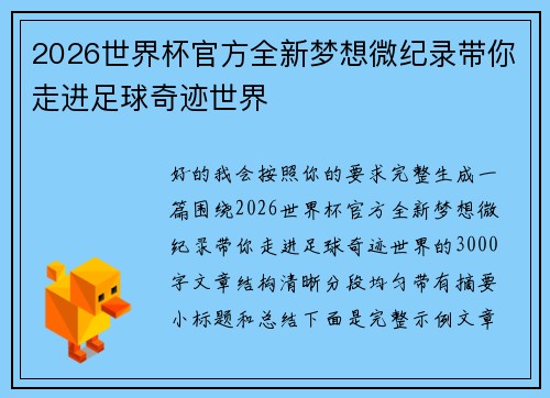 2026世界杯官方全新梦想微纪录带你走进足球奇迹世界 2026世界杯官方全新梦想微纪录带你走进足球奇迹世界