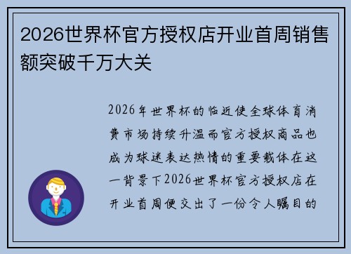 2026世界杯官方授权店开业首周销售额突破千万大关 2026世界杯官方授权店开业首周销售额突破千万大关