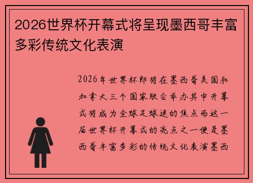 2026世界杯开幕式将呈现墨西哥丰富多彩传统文化表演
