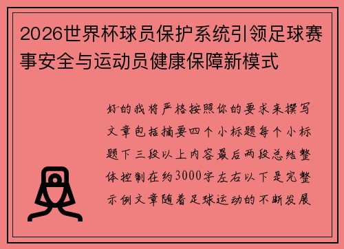 2026世界杯球员保护系统引领足球赛事安全与运动员健康保障新模式